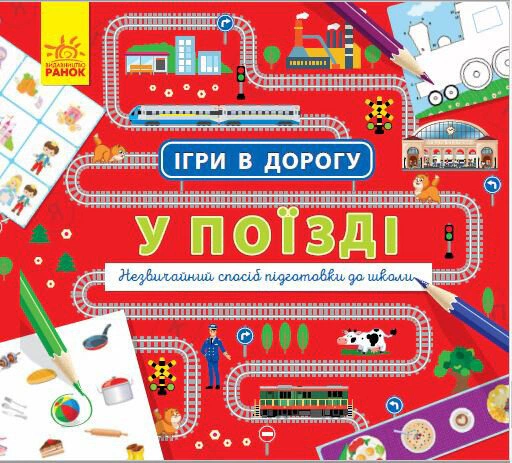 Книга "Игры в дорогу. В поезде" 9786170940964