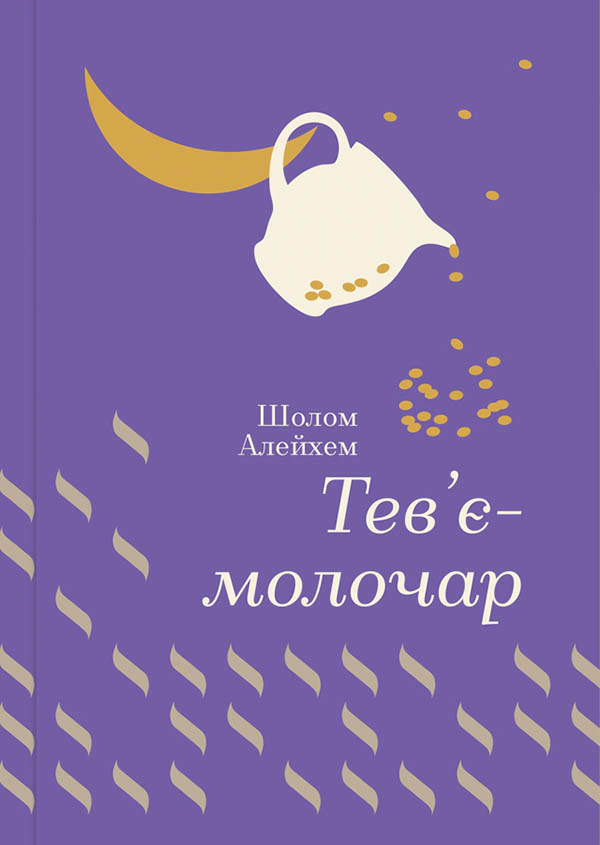 Книга Шолом-Алейхем "Тев’є-молочар" 9786177563166 Книга Шолом-Алейхем "Тев’є-молочар" 9786177563166