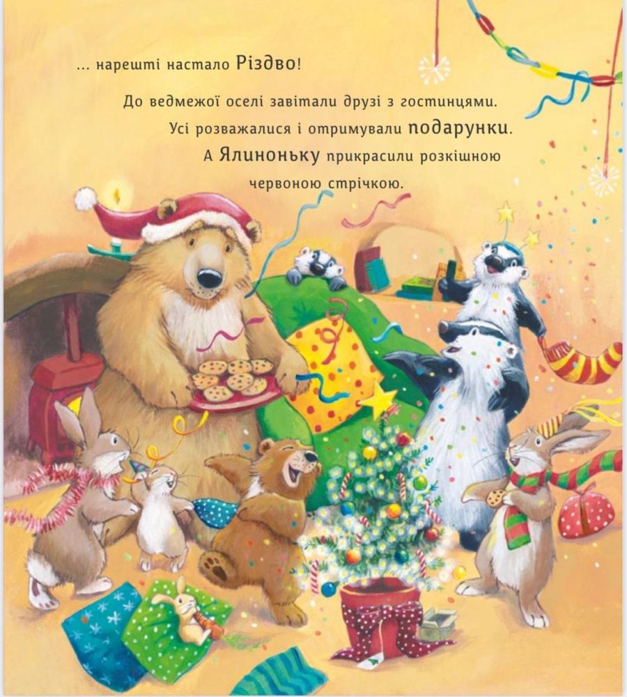 Книга "Ялинка-манюня для ведмежуні" (АВ00120) - фото 3