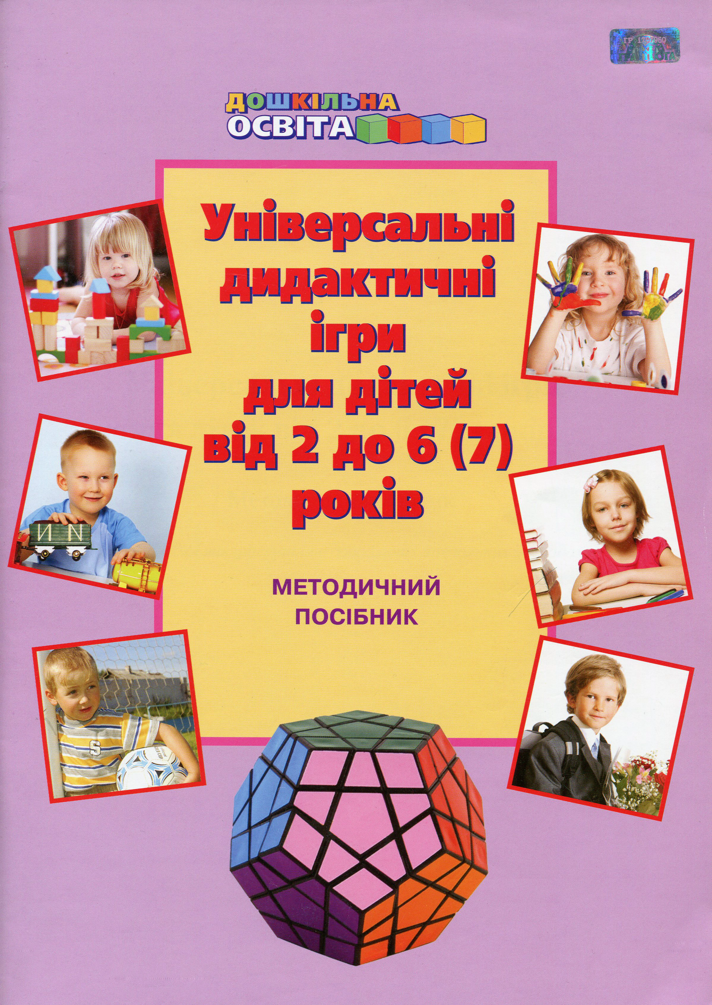 Книга "Універсальні дидактичні ігри для дітей від 2 до 6-7 років" Тетяна Наумчук 9789663494944