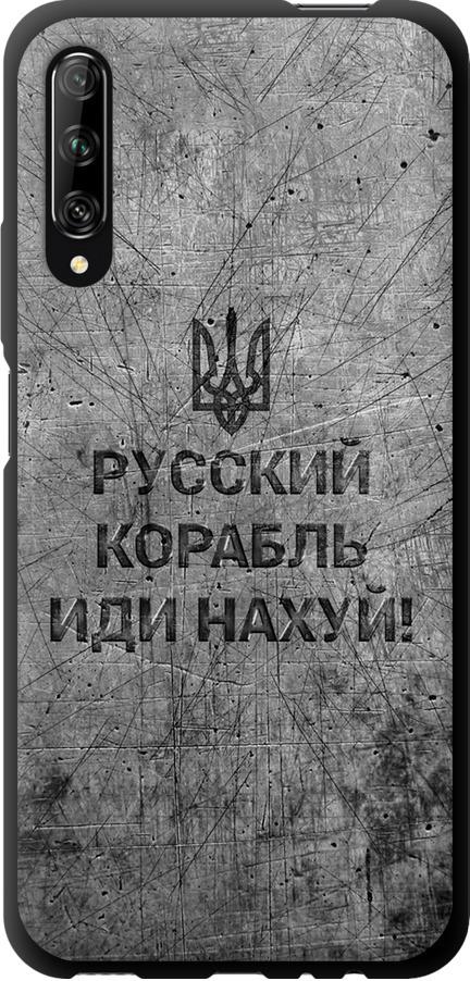 Чехол на Huawei P Smart Pro Русский военный корабль иди на v4 (5223b-1906-42517)