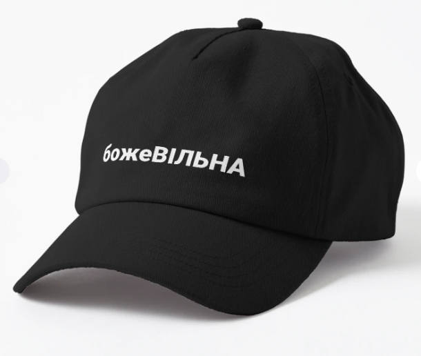 Кепка унисекс Malfini "божеВІЛЬНА" Черный (ПН311К-1)