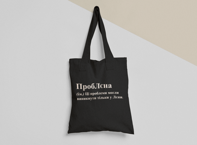 Еко-торба шопер з принтом "ПробЛєна" 38х40 см Чорний (ИМ173-Т1)