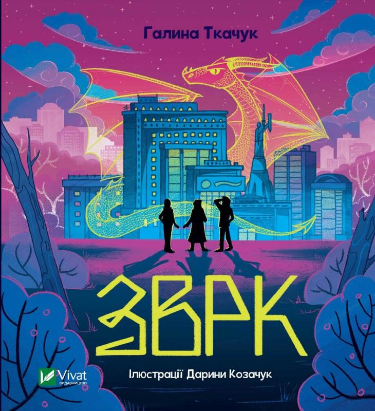 Книга Галина Ткачук «Зврк» 9786171700611