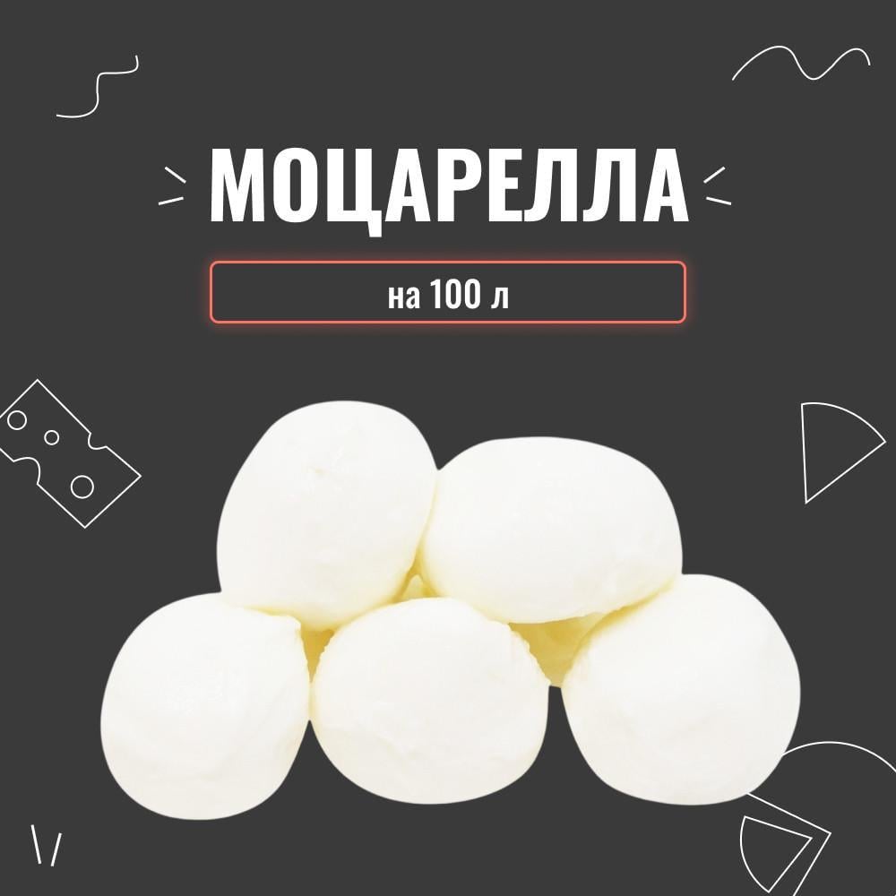 Закваска для сиру Моцарелла на 100 л (3977) - фото 2