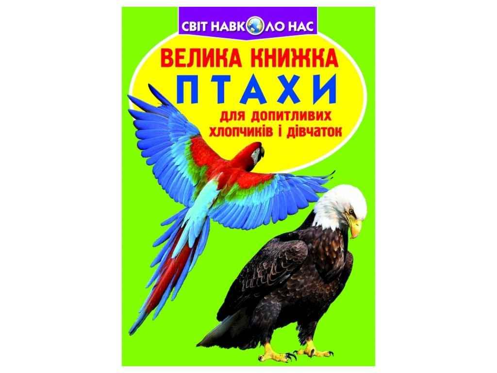Книга "Велика Птахи." Кристалл Бук (9789669360304)