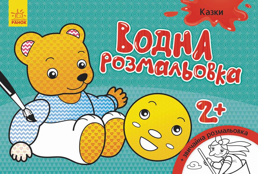 Раскраска водная 734016 Сказки 8 страниц (3074063600) Раскраска водная 734016 Сказки 8 страниц (3074063600)