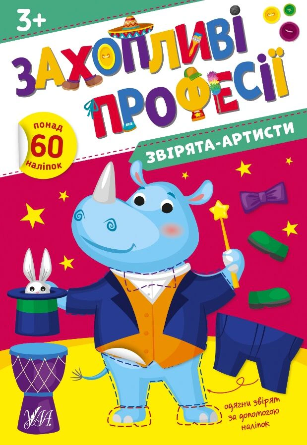 Книга "Захопливі професії. Звірята-артисти" Олена Собчук 9786175442562
