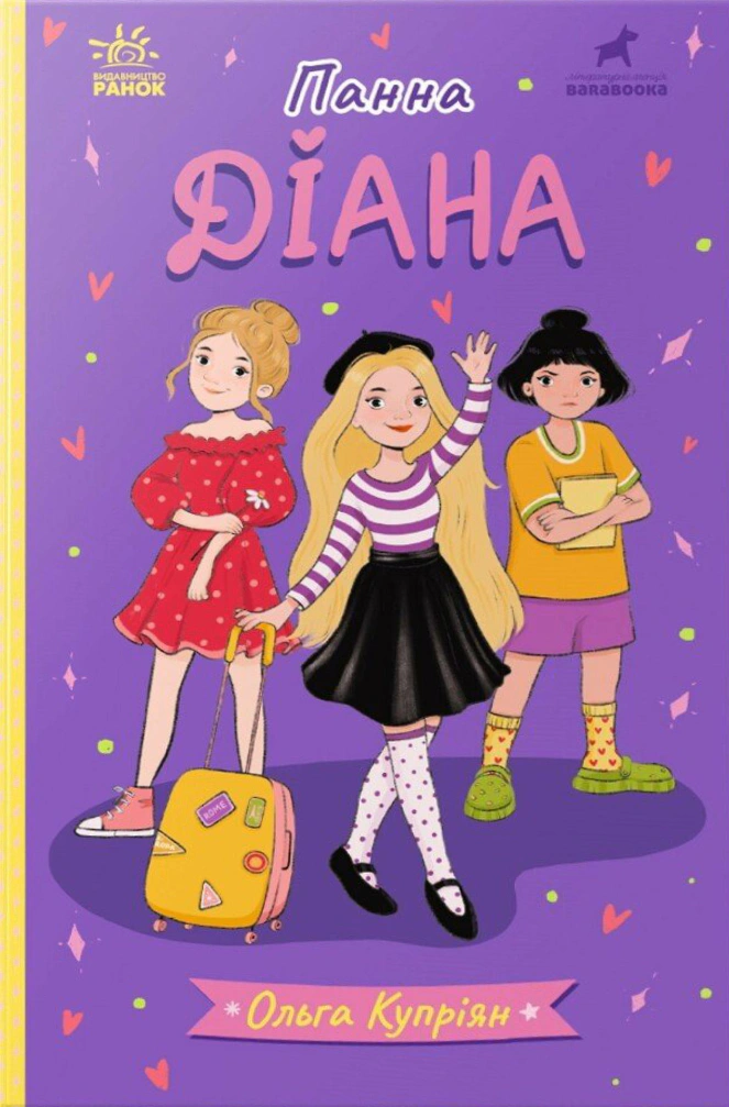 Книга Ольга Куприян "Панна Диана" 9786170996466