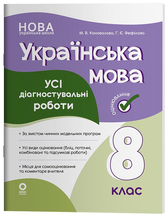 Книга ''Українська мова. Усі діагностувальні роботи'' 8 класс КЗО031 Основа М. В. Коновалова/Г. Е. Фефилова 9786170043351