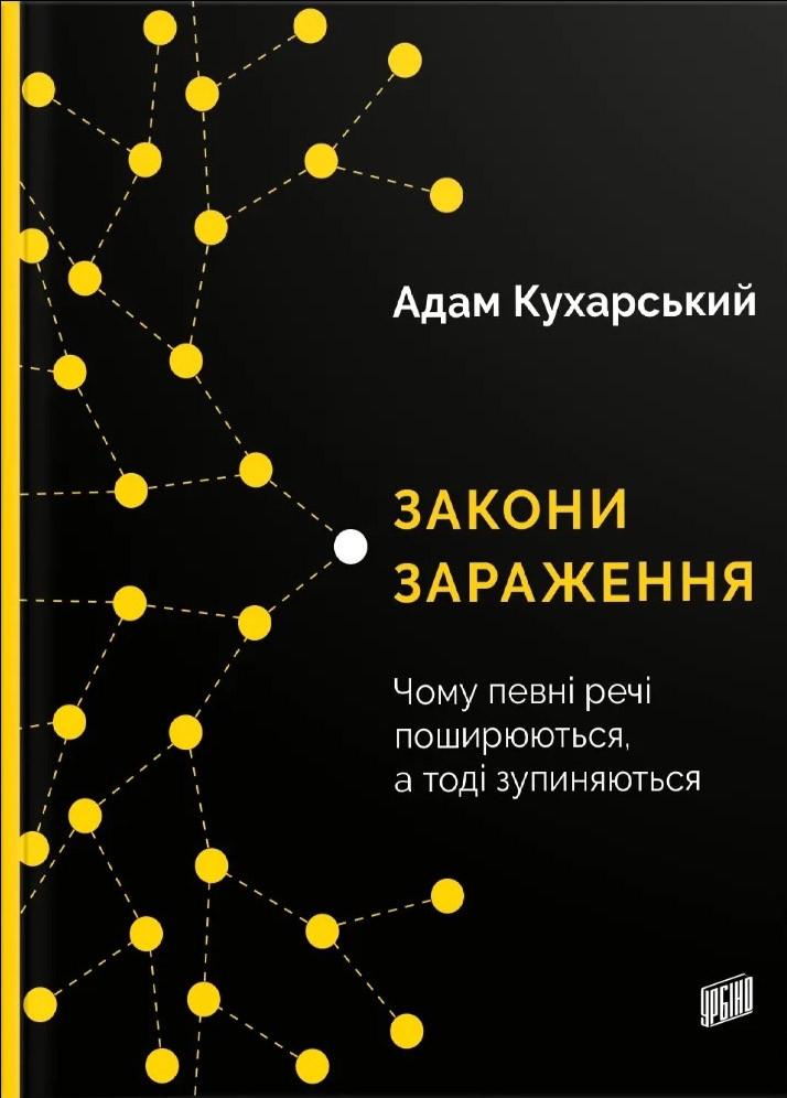 Книга "Закони зараження. Чому певні речі поширюються, а тоді зупиняються"