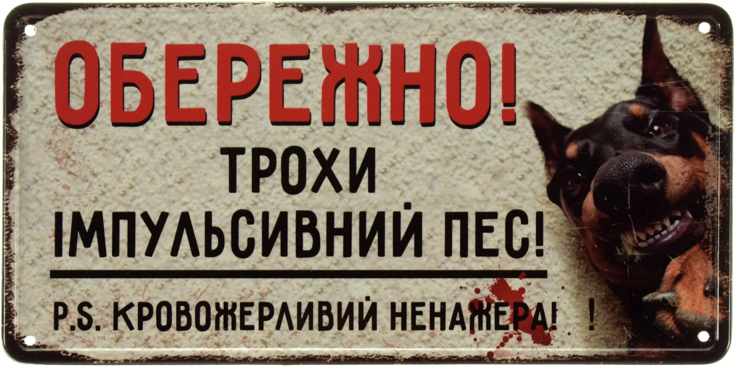 Табличка металлическая "Обережно! Трохи Імпульсивний Пес! PS Кровожерливий Ненажера!" 15x30 см