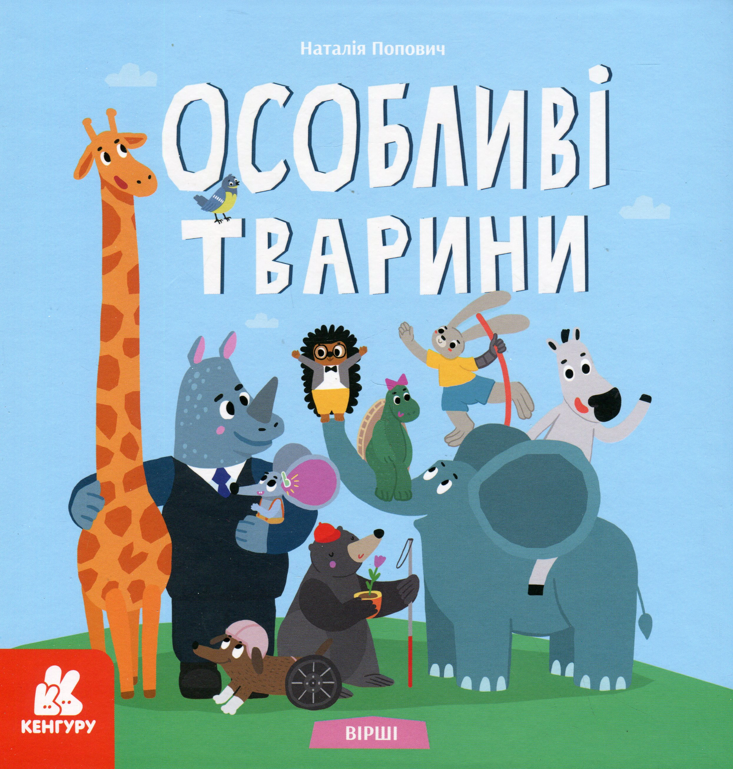Книга «Вірші. Особливі тварини» Наталія Попович 9786170987402 Книга «Вірші. Особливі тварини» Наталія Попович 9786170987402