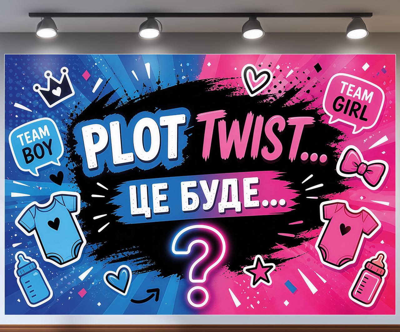Фотозона баннер на Гендер пати Plot Twist Это будет... в стиле неон с люверсами 180x120см, №48807
