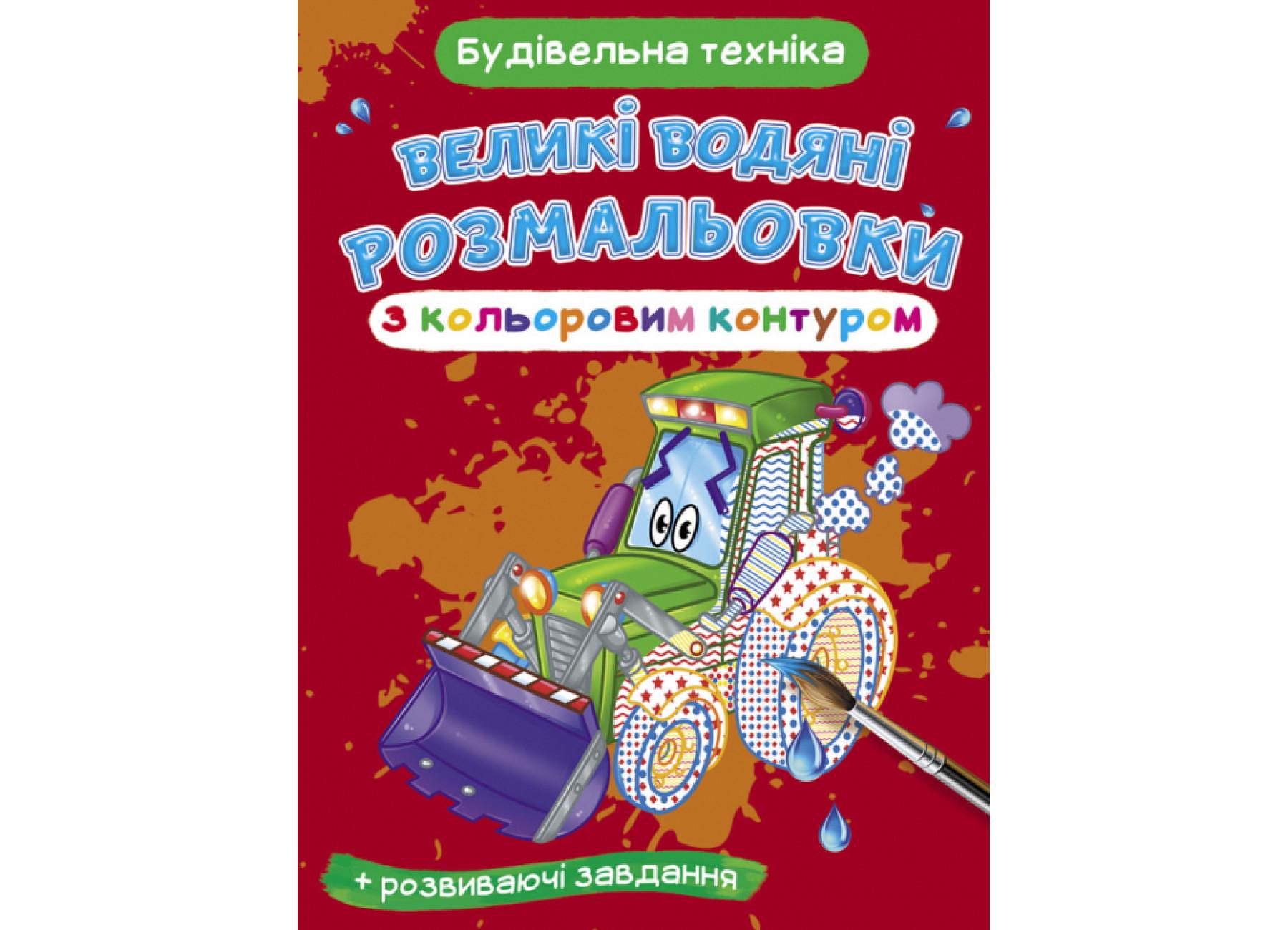 Великі водяні розмальовки Crystal Book з кольоровим контуром Будівельна техніка F00025844 (9789669877208)