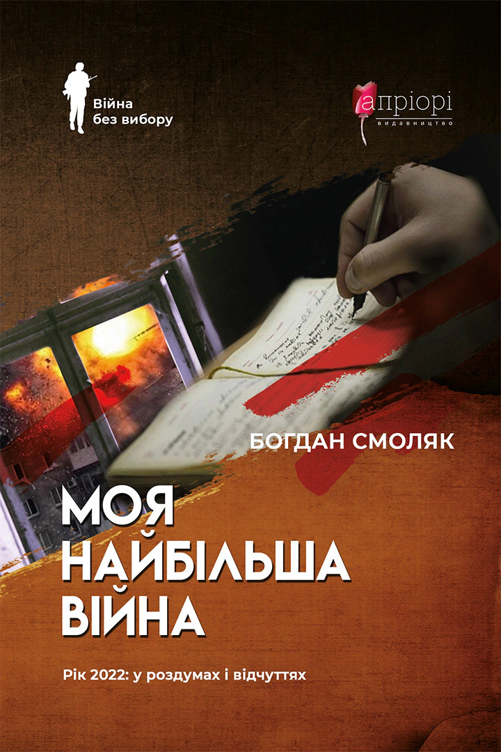 Книга Богдан Смоляк "Моя найбільша війна. Рік 2022: у роздумах і відчуттях" 9786176298229