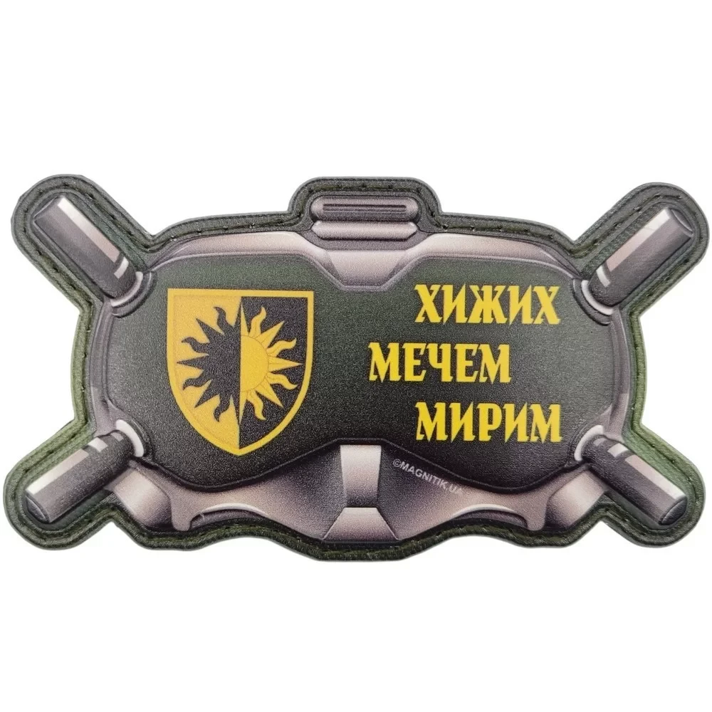 Патч объемный 3D Очки "Хижих мечем мирим" 22 ОМБр ПВХ на липучці (07131131)