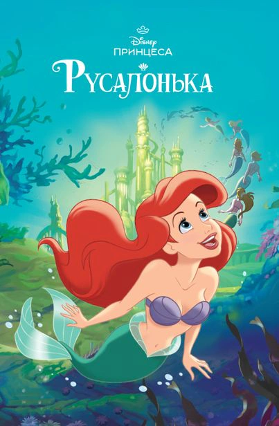 Книга "Русалонька. Магічна колекція" 9786171601451