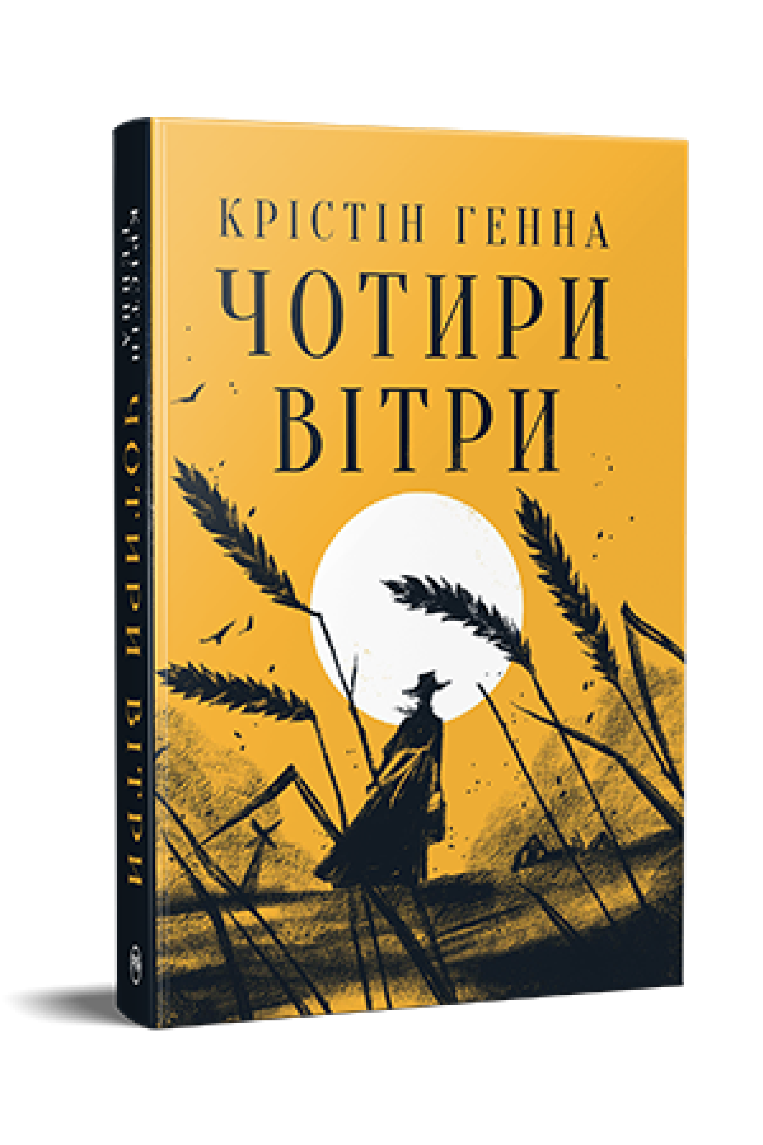 Книга Крістін Генна "Чотири вітри" (4721752)
