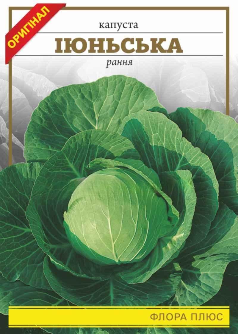 Капуста Июньская 1 г (231)