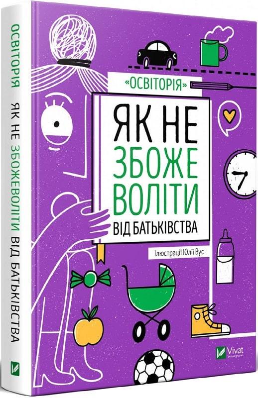 Книга "Как не сойти с ума от отцовства"