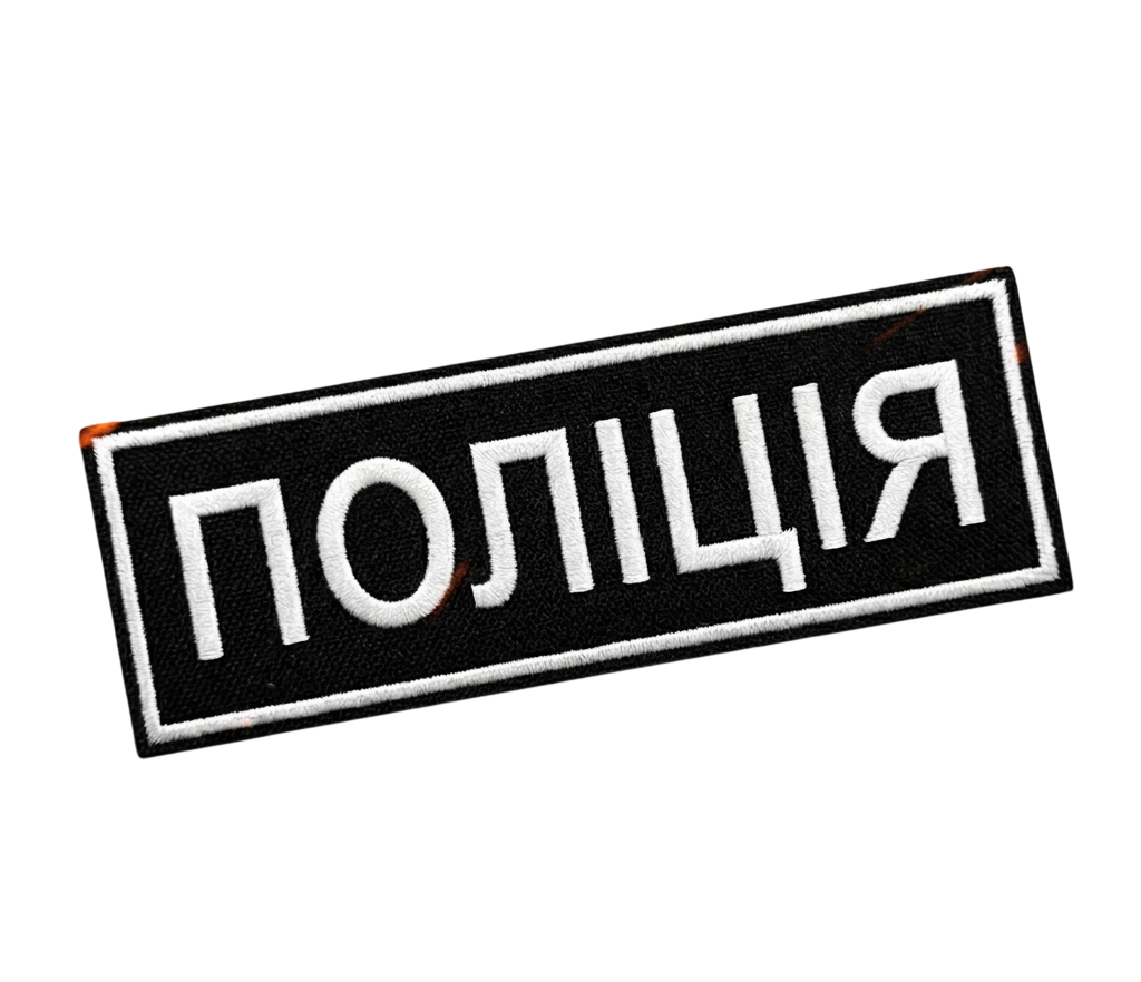 Нашивка-шеврон на липучці "Поліція" Чорний Нашивка-шеврон на липучці "Поліція" Чорний
