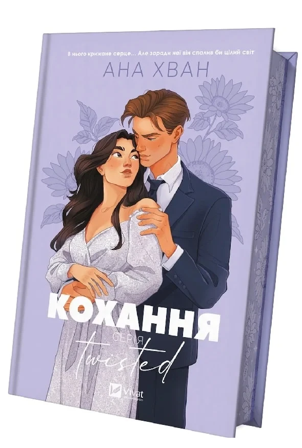 Книга Ана Хван "Любовь" том 1 иллюстрированный срез Серия - Twisted (9786171708099)