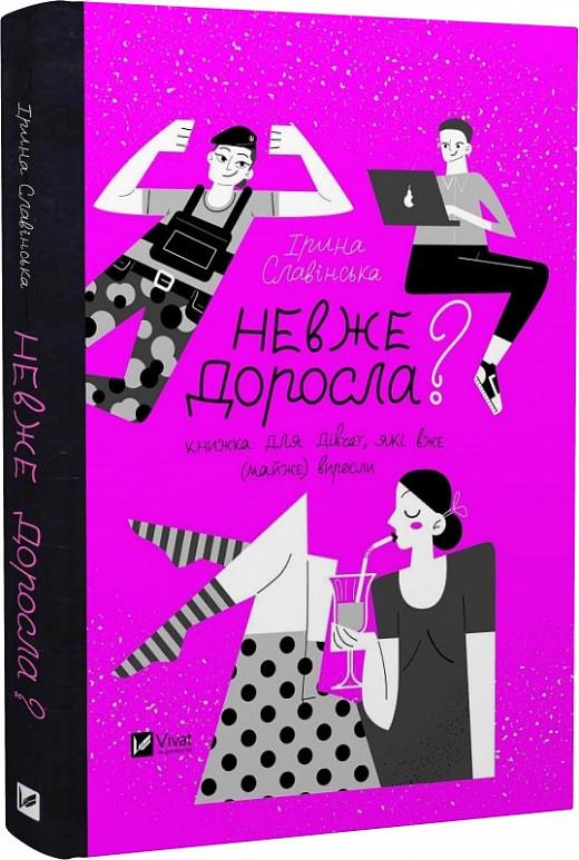 Книга "Неужели взрослая? Книга для девочек, уже почти выросших"
