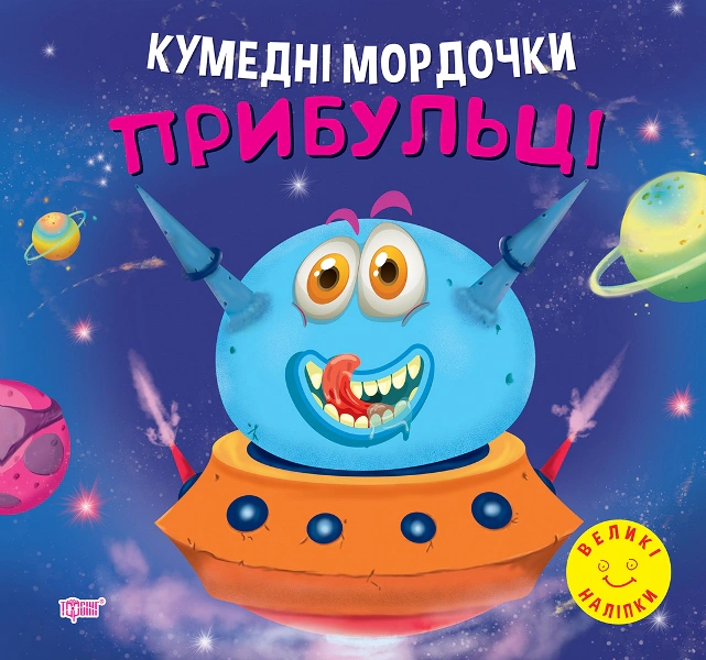 Книга "Кумедні мордочки. Прибульці" Анастасія Фісіна 9786175240908