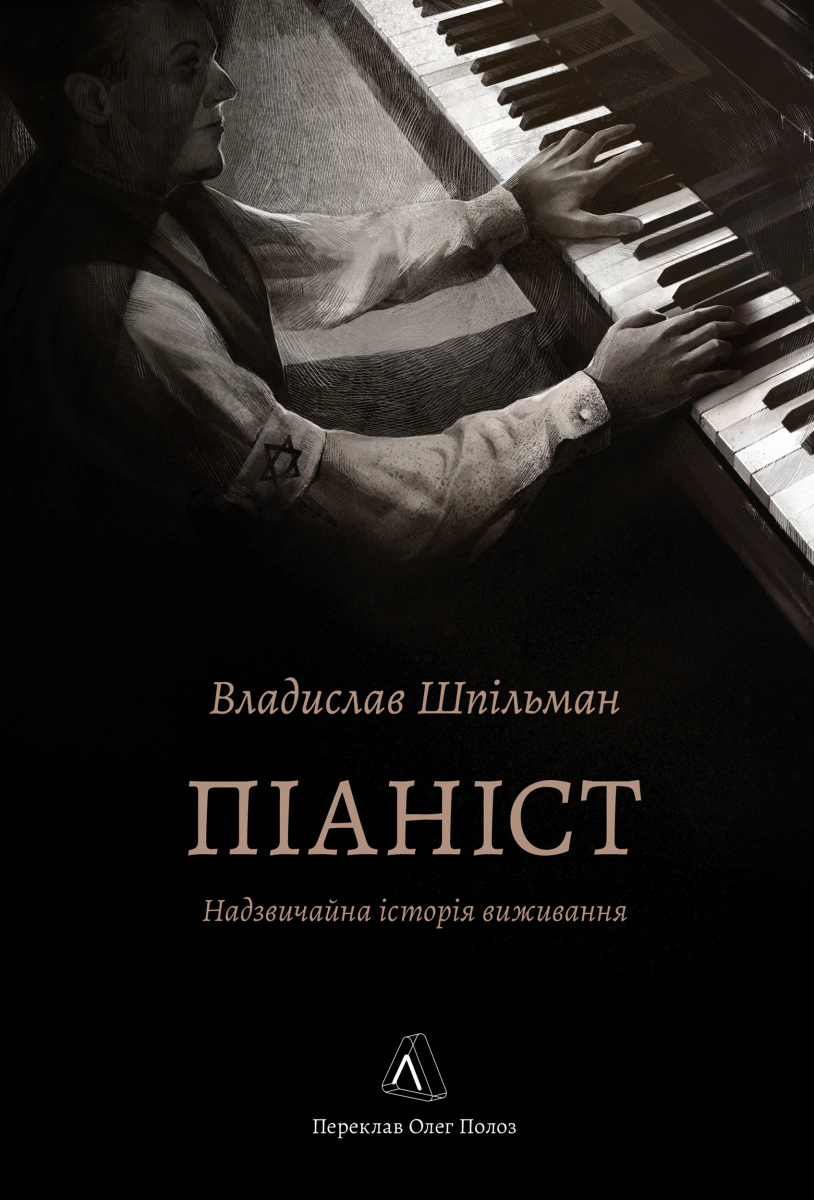 Книга Владислав Шпільман "Піаніст. Надзвичайна історія виживання" 9786178367671