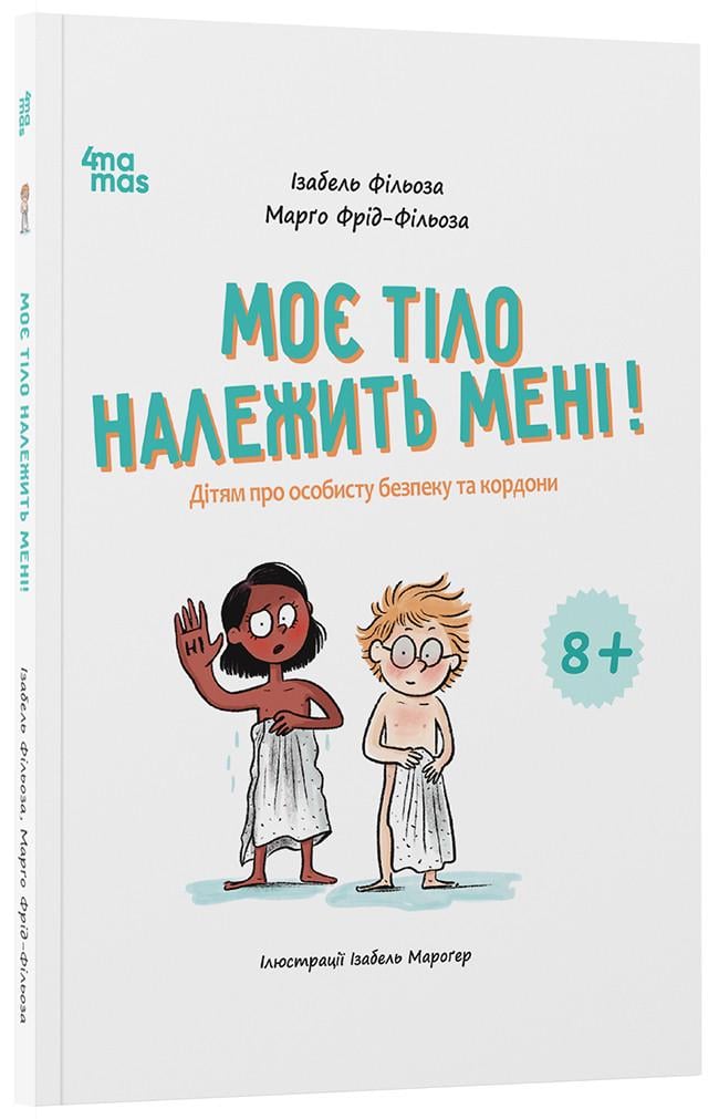 Книга Изабель Фильоза/Марго Фрид-Фильоза "Моє тіло належить мені! Дітям про особисту безпеку та кордони 8+"