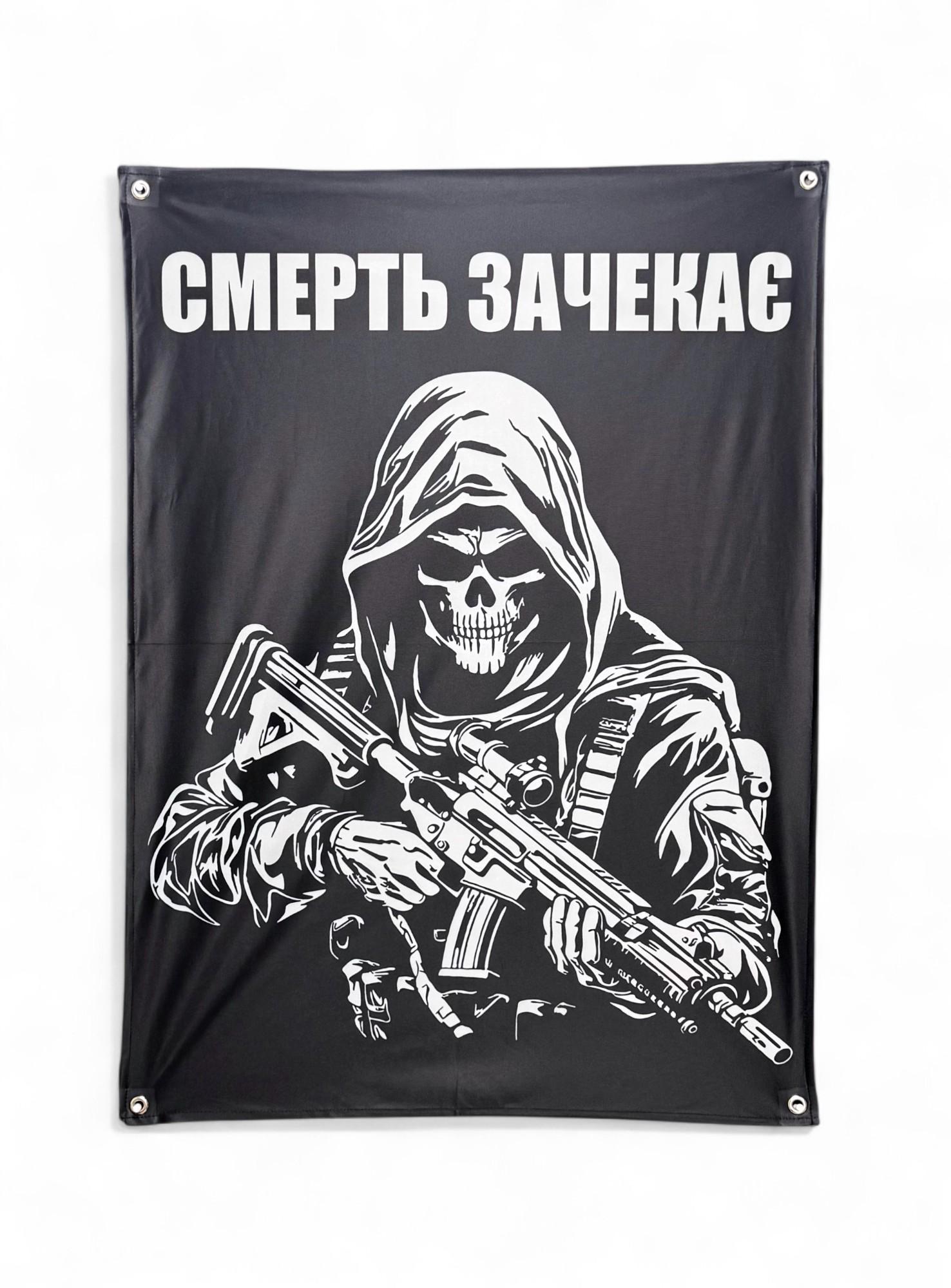 Баннер "Смерть зачекає" (29073309)