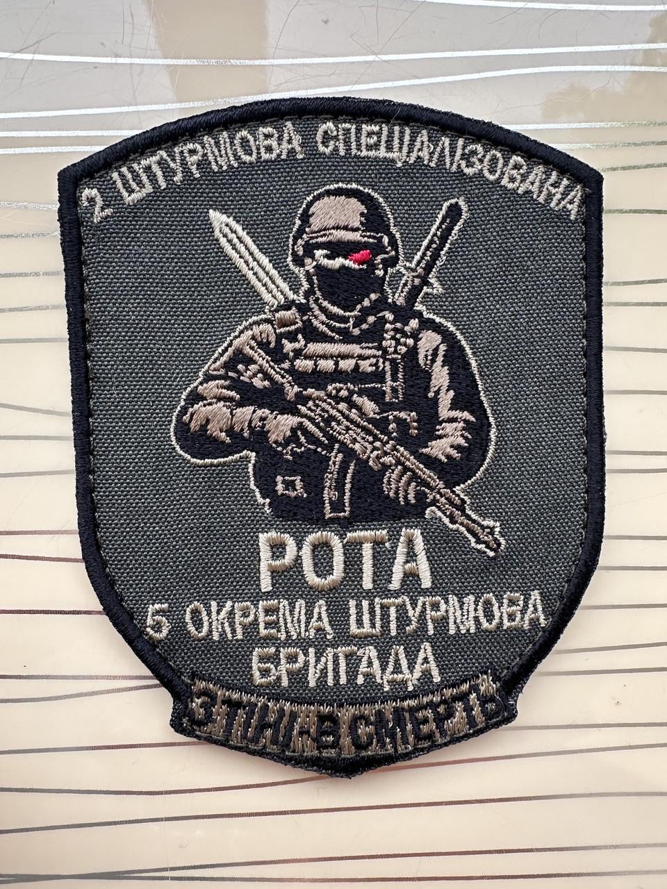 Шеврон "З тіні в смерть" 5 Окрема Штурмова Бригада 2 Штурмова Спеціалізована Рота 7,5х9 см (2726198457)