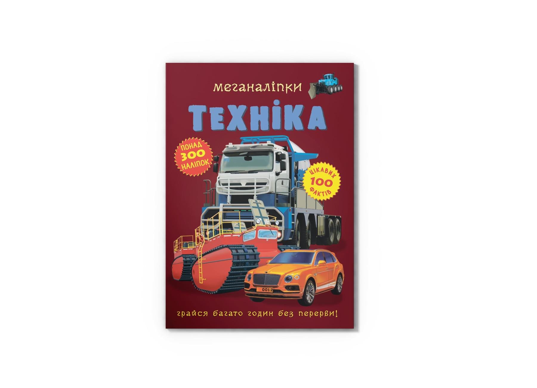 Книга Crystal Book "Меганаліпки Техніка" F00022639 (9789669871732)