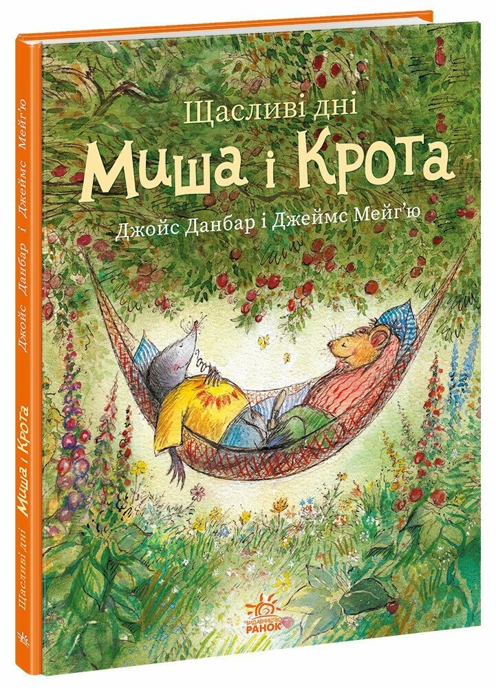Книга Счастливые дни Мышь и Крота. Утро А1796003У 9786170994561