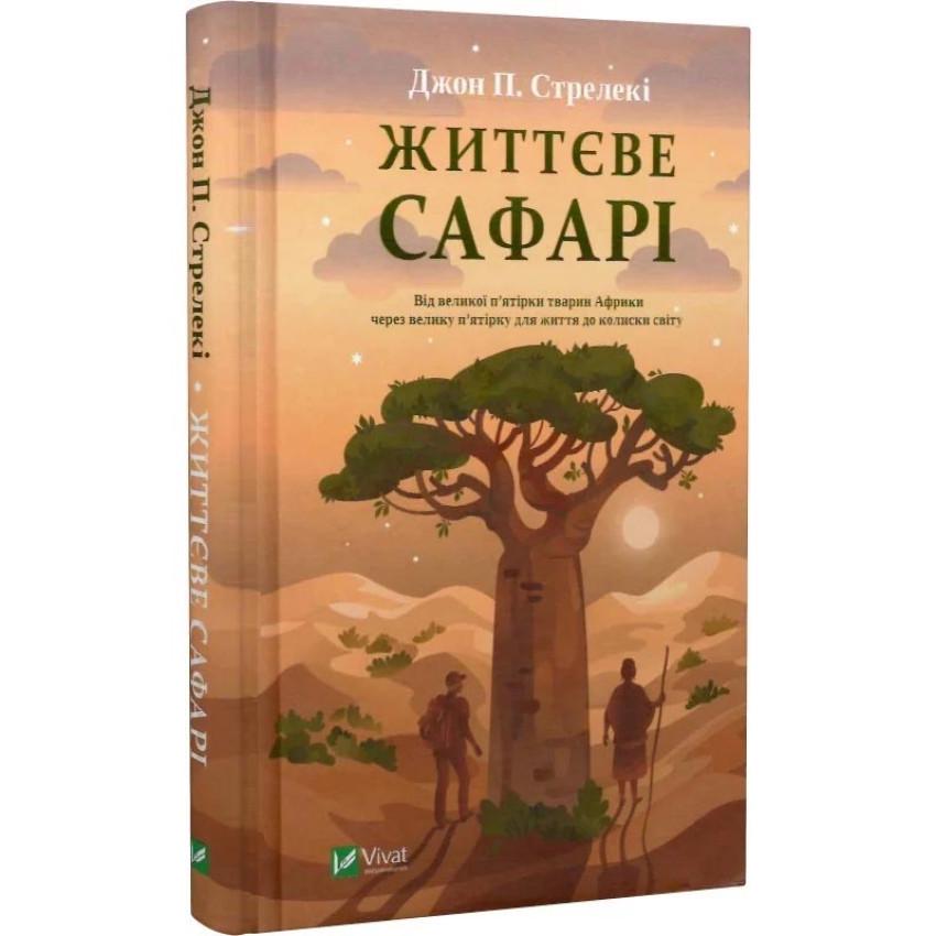 Книга Джон П. Стрелки "Жизненное сафари"