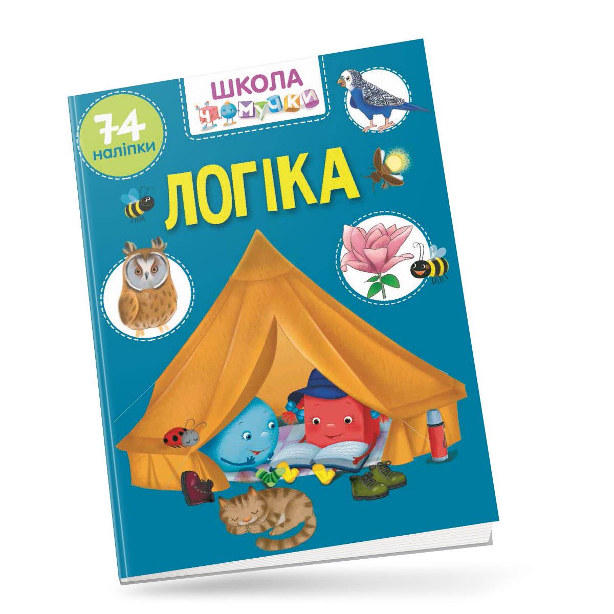 Розвиваючі книжки з наліпками "Логіка" Талант 6+ (9789669890870)