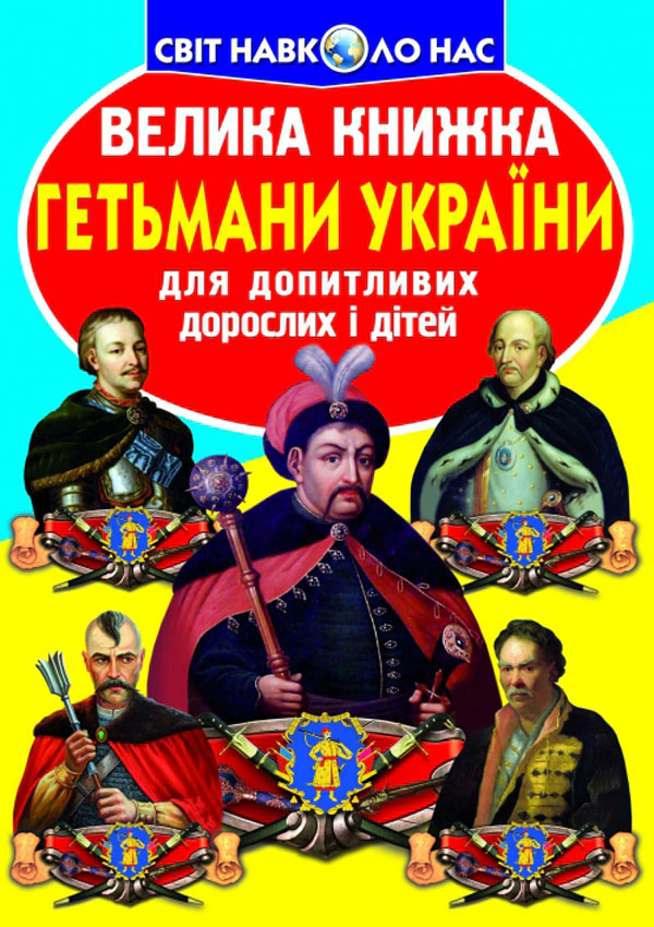 Книга "Большая книга. Гетманы Украины" 9786177270217