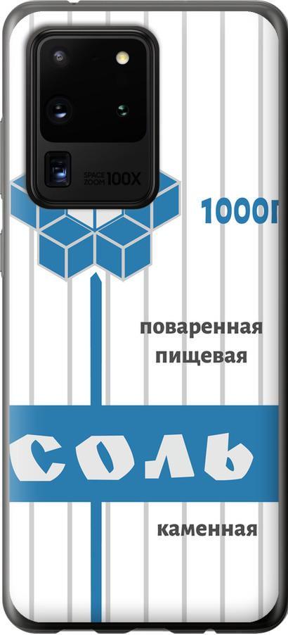 Чехол на Samsung Galaxy S20 Ultra Соль (4855u-1831-42517)