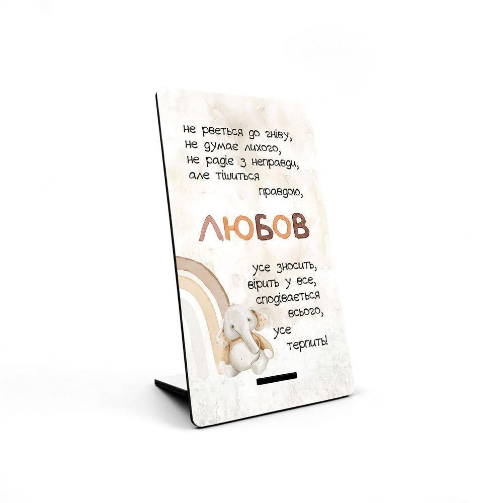 Табличка декоративная деревянная с подставкой "Любов не рветься до гніву" 10х18 см (хрт6021у)