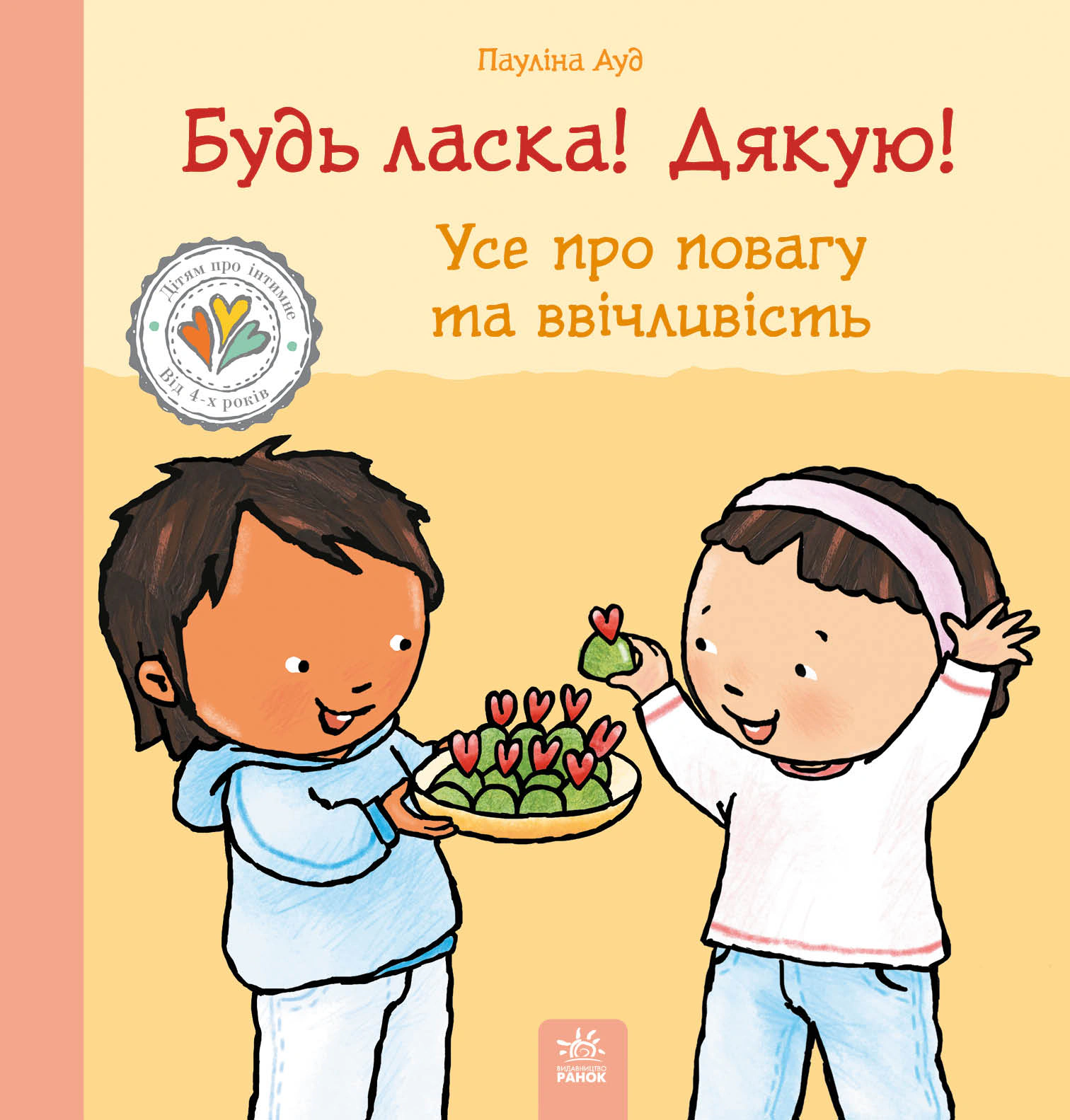Книга Паулина Ауд "Детям об интимном. Пожалуйста! Спасибо! Все об уважении и вежливости" 9786178773595