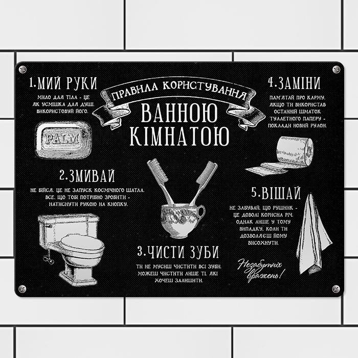 Табличка металлическая Правила користування ванною кімнатою 26х18,5 см (MET_20J076_SER)