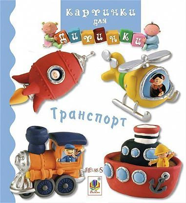 Книга Эмилия Бомон "Транспорт" 9789661023504
