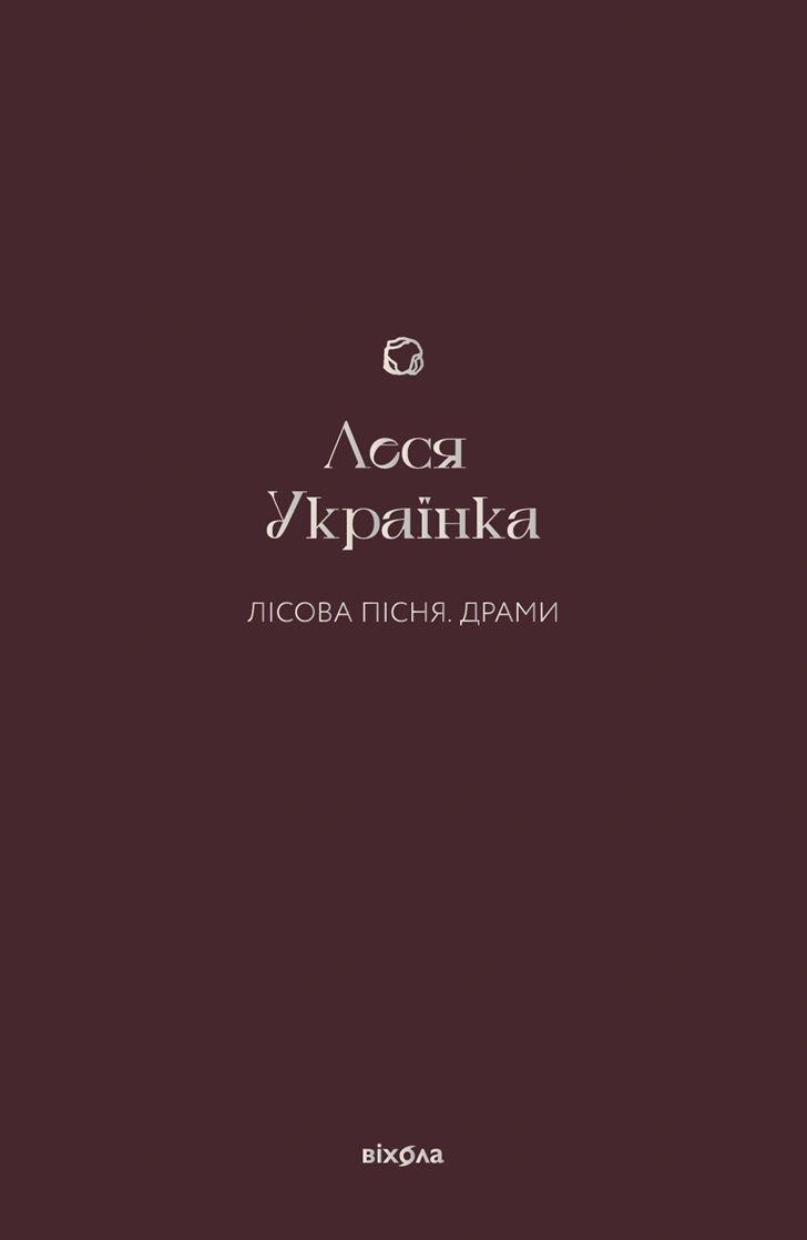 Книга Леся Українка "Лісова пісня. Драми Леся Українка" 9786178257712 Книга Леся Українка "Лісова пісня. Драми Леся Українка" 9786178257712