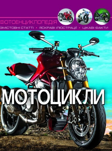Книга "Мир вокруг нас. Мотоциклы" 9789669369574