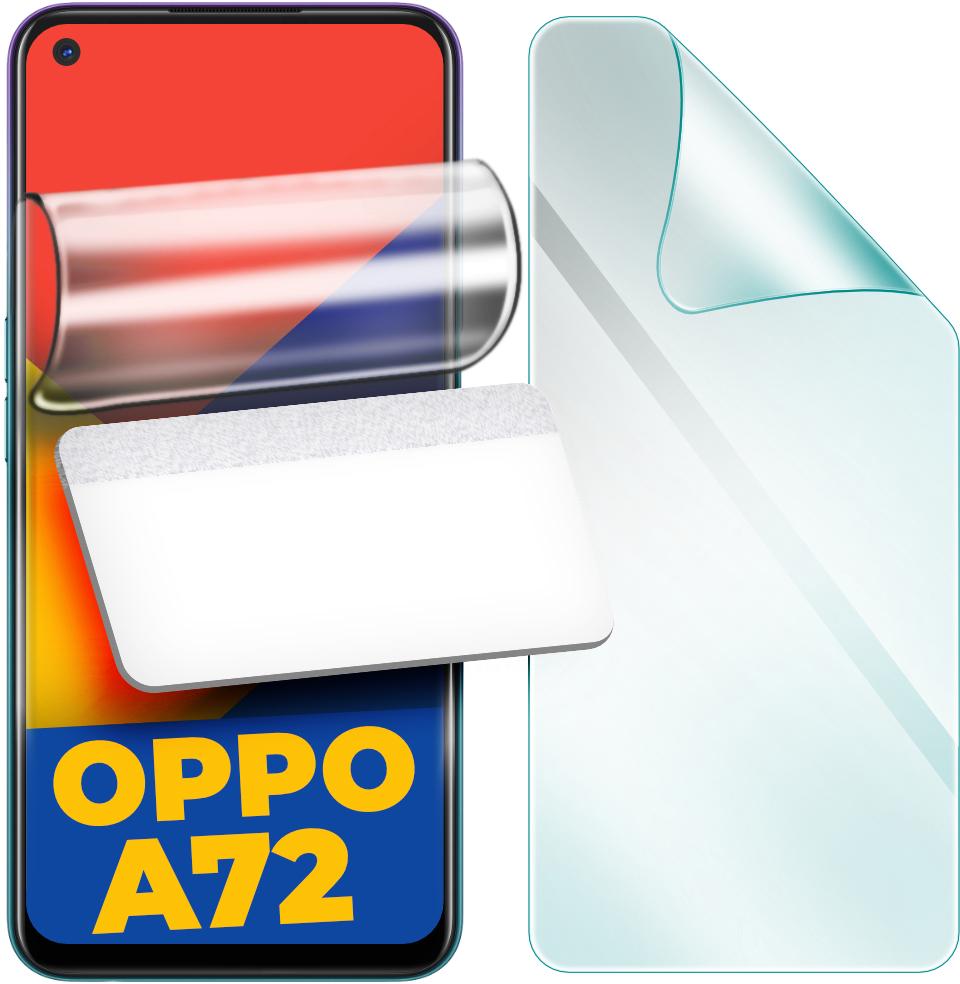 Защитная пленка гидрогелевая H-GelPro для OPPO A72 (24639)