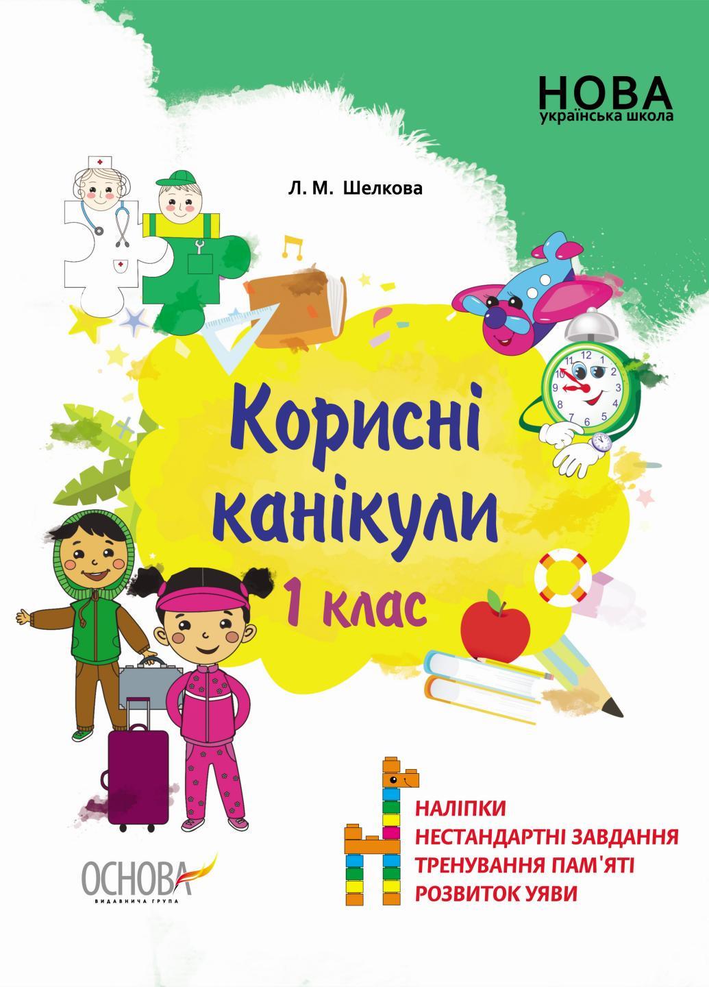 Учебник Полезные каникулы. 1 класс Шелкова Л.М. КРК012 (9786170035592)