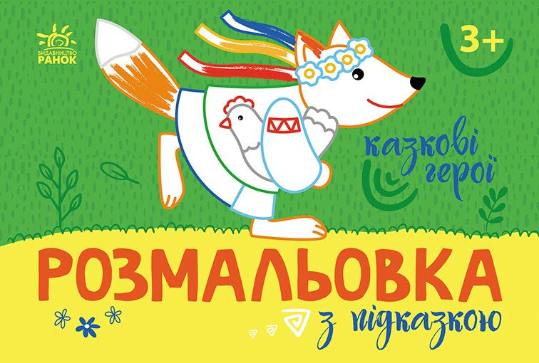 Книга "Раскраска с подсказкой. Сказочные герои" 9789667513917