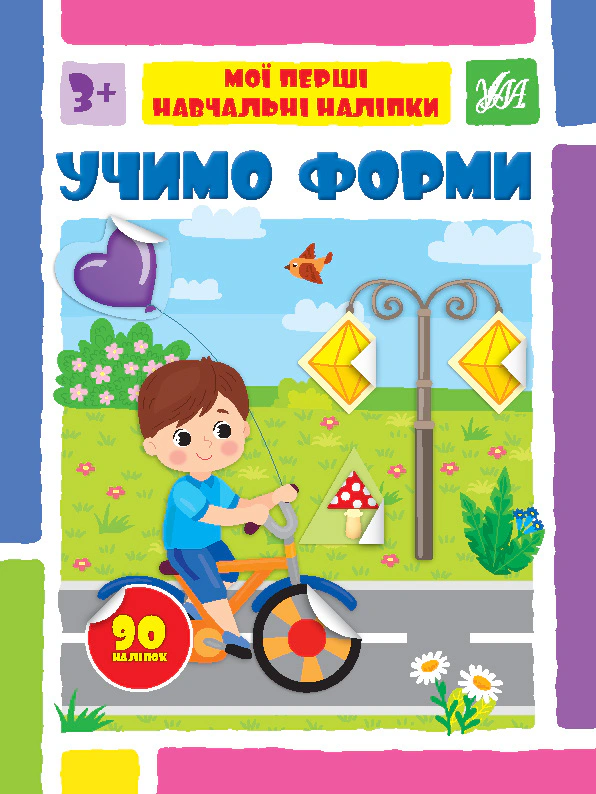 Книга Світлана Сіліч "Мої перші навчальні наліпки. Учимо форми" 9786175441954