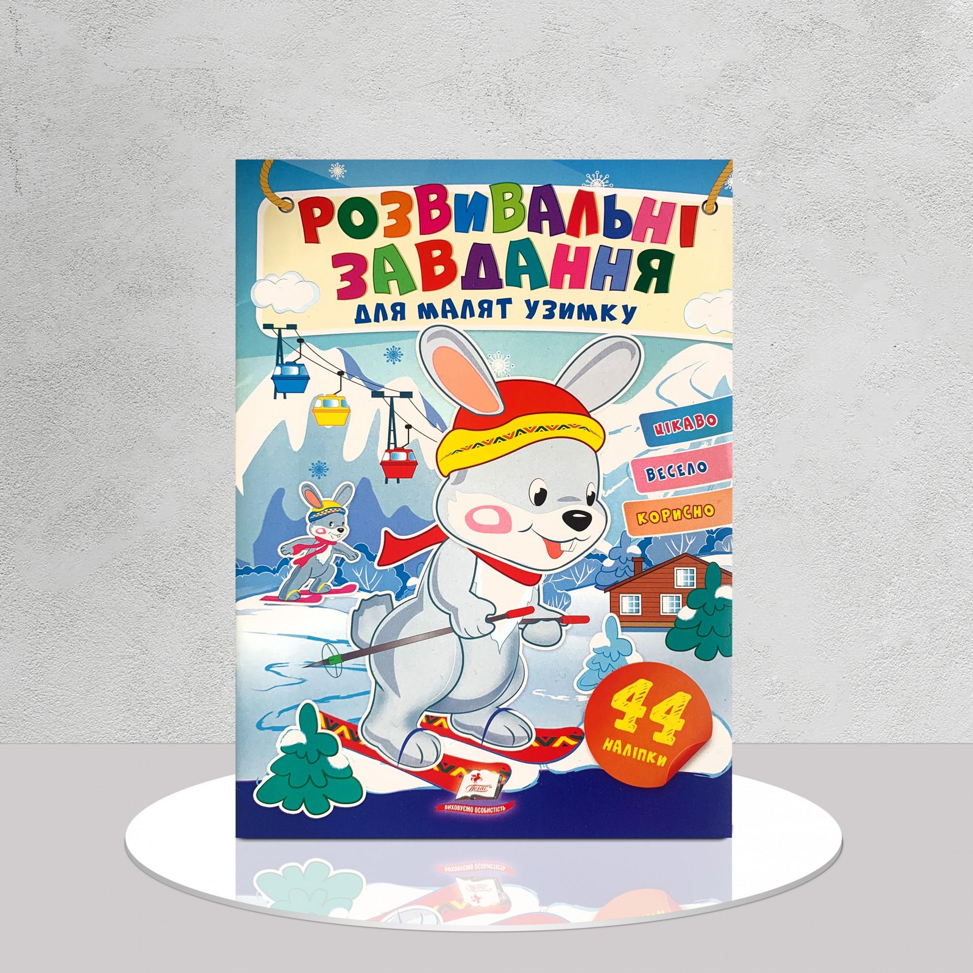 Дитяча книга "Розвивальні завдання для малят з наліпками. Зайчик" (1311829)